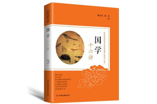 國學十六講：中華優秀傳統文化傳承發展工程學習叢書