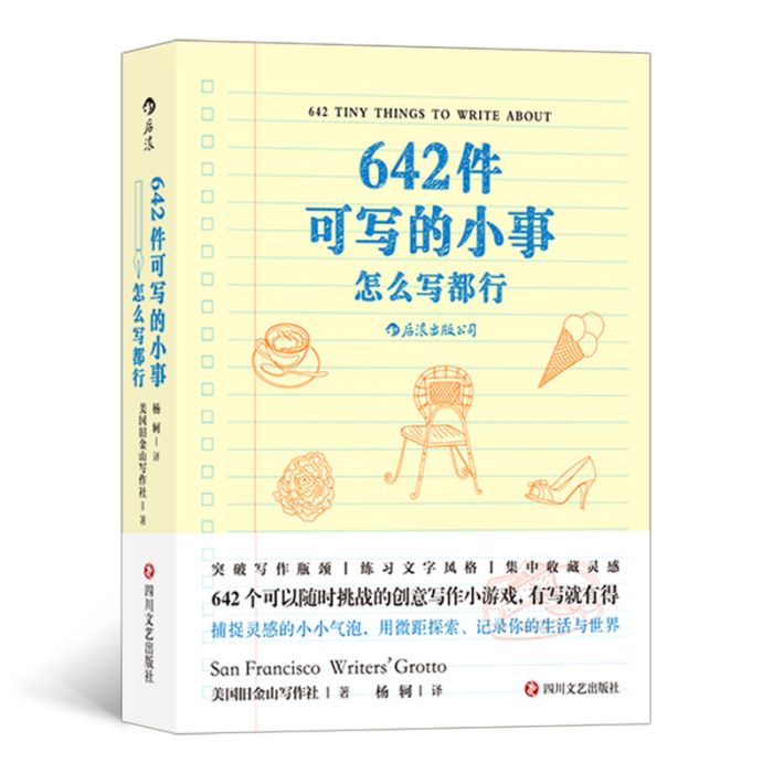 642件可寫的小事：怎么寫都行