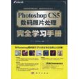 Photoshop CS5數碼照片處理完全學習手冊