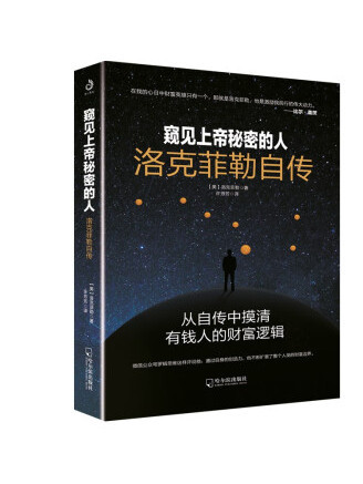 窺見上帝秘密的人：洛克菲勒自傳(2022年哈爾濱出版社出版的圖書)