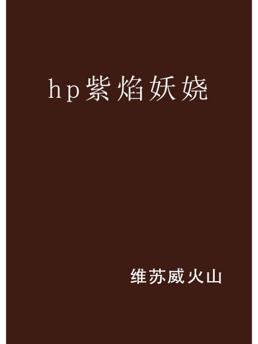 hp紫焰妖嬈