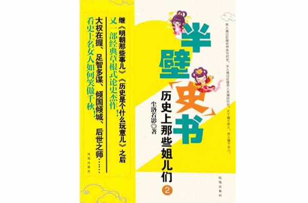 半壁史書：歷史上的那些姐兒們 · 第2卷