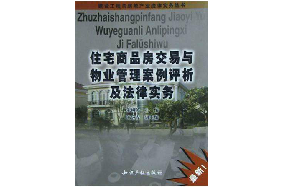 住宅商品房交易與物業管理案例評析及法律實務