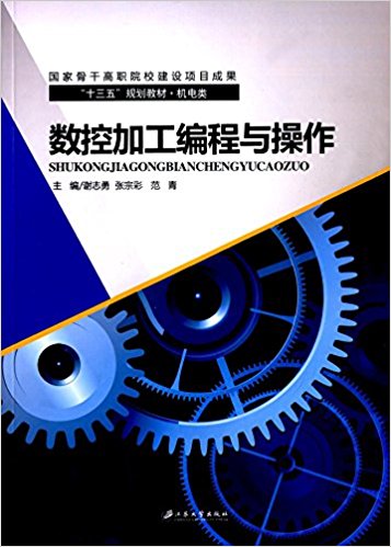 數控加工編程與操作(江蘇大學出版社出版的圖書)