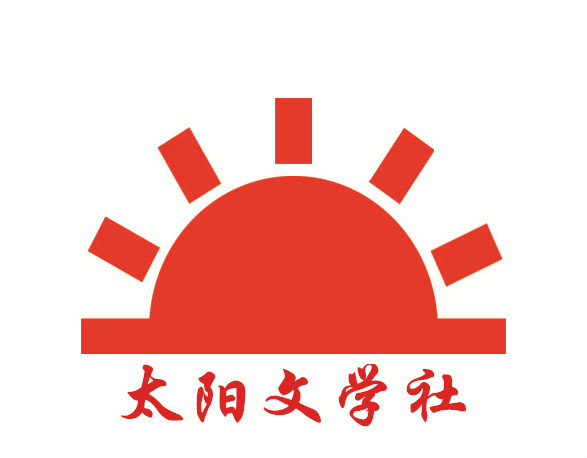 西昌學院太陽文學社