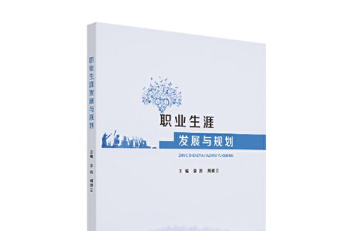 職業生涯發展與規劃(2020年華南理工大學出版社出版的圖書)