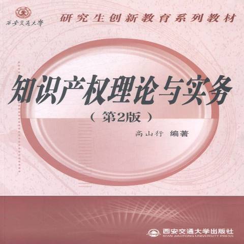 智慧財產權理論與實務(2014年西安交通大學出版社出版的圖書)