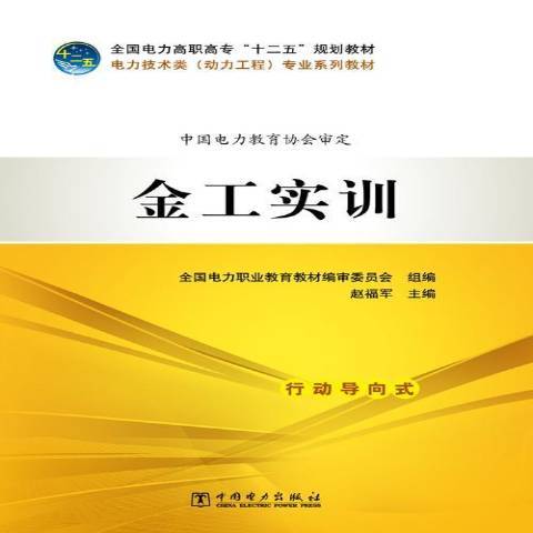 金工實訓(2013年中國電力出版社出版的圖書)