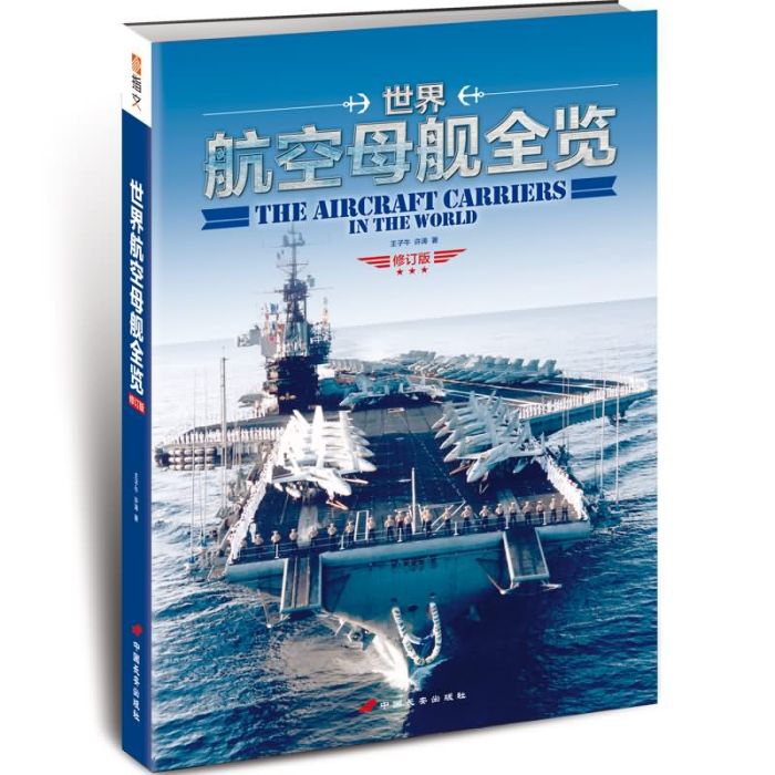 世界航空母艦全覽（修訂版）