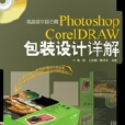 成品設計自己做photoshop coreldraw包裝設計詳解