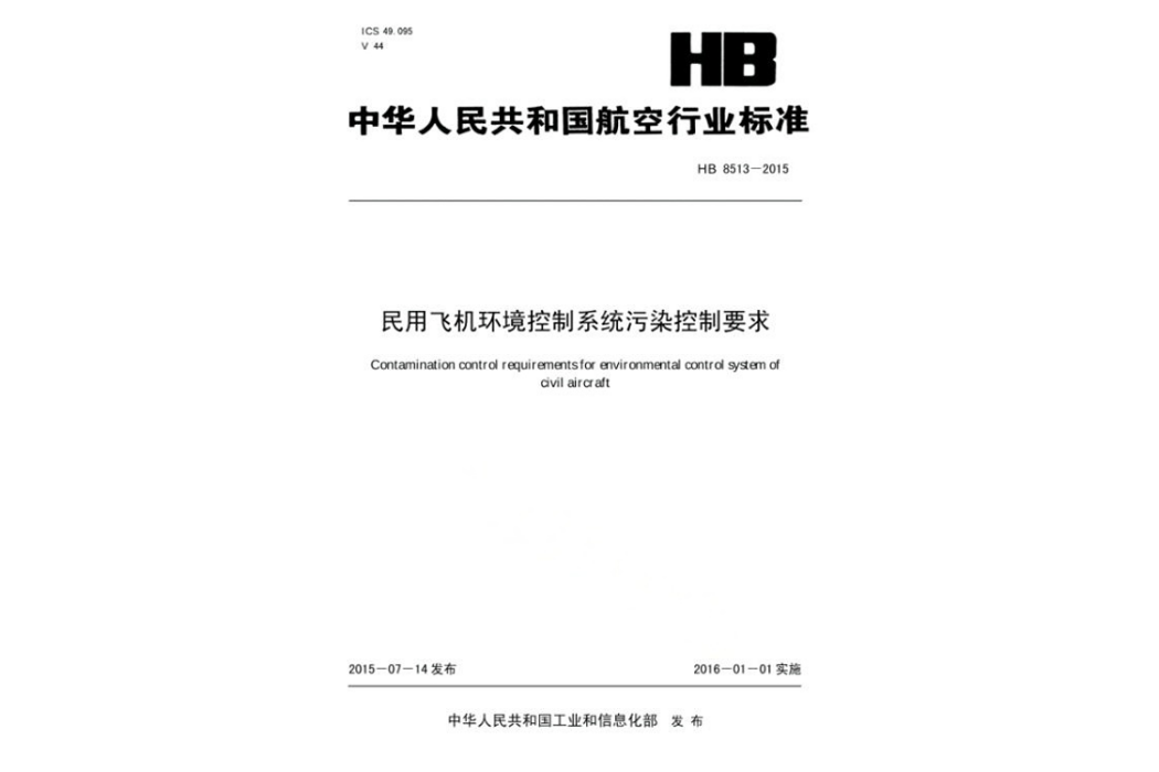 民用飛機環境控制系統污染控制要求