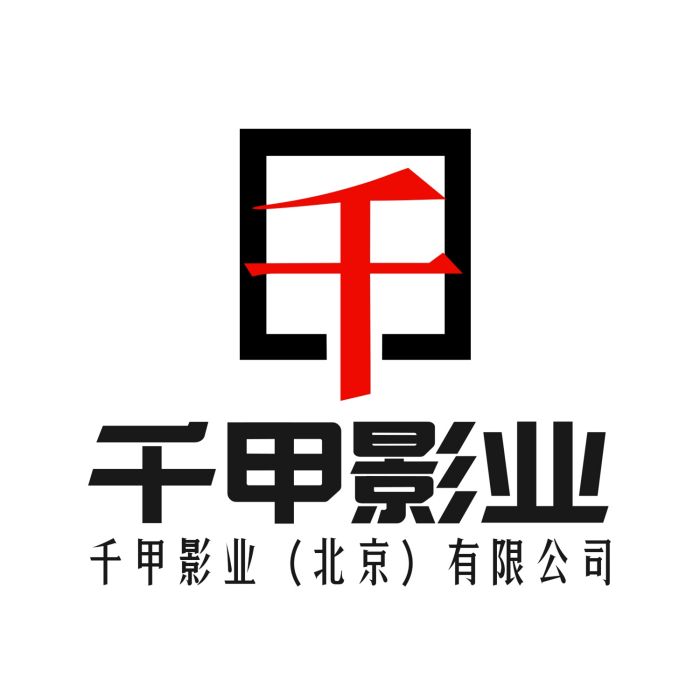 千甲影業（北京）有限公司