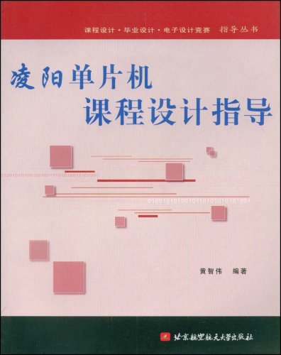 凌陽單片機課程設計指導