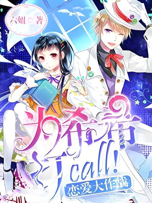 戀愛大作戰：為希希打call!(六妞所著小說)