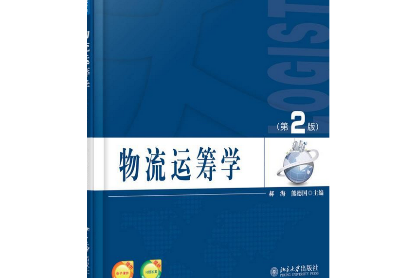 物流運籌學（第2版）(2017年3月1日北京大學出版社出版的圖書)