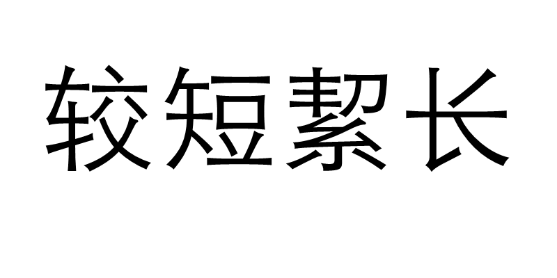 較短絜長