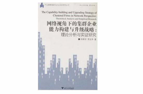 網路視角下的集群企業能力構建與升級戰略