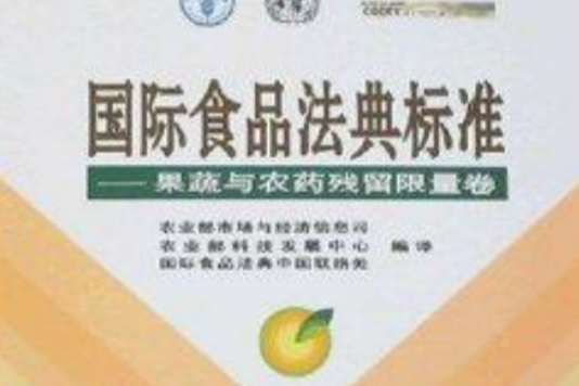 國際食品法典標準：果蔬與農藥殘留限量卷