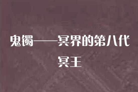 鬼鐲——冥界的第八代冥王