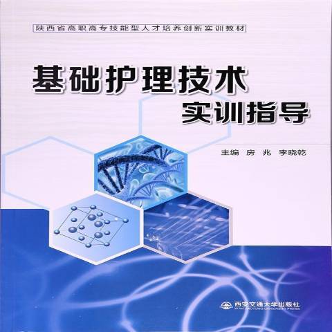 基礎護理技術實訓指導(2017年西安交通大學出版社出版的圖書)