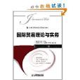 21世紀高等院校經濟管理類規劃教材：國際貿易理論與實務