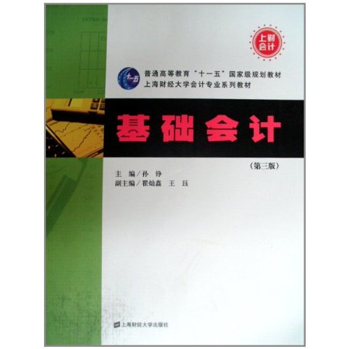 普通高等教育十一五國家級規劃教材·基礎會計