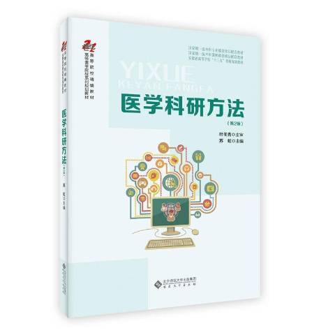 醫學科研方法(2021年安徽大學出版社出版的圖書)