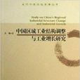 中國區域工業結構調整與工業增長研究