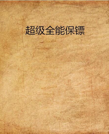 超級全能保鏢(柳更天創作的網路小說)