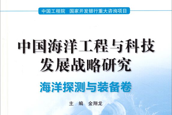 中國海洋工程與科技發展戰略研究：海洋探測與裝備卷