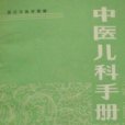 中醫兒科手冊