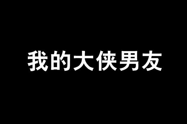 我的大俠男友