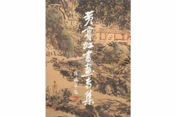 黃賓虹書畫專集