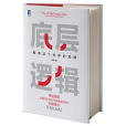 底層邏輯(2021年機械工業出版社出版的圖書)