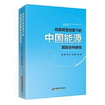 能源轉型背景下的中國能源國際合作研究(2023年中國經濟出版社出版的圖書)