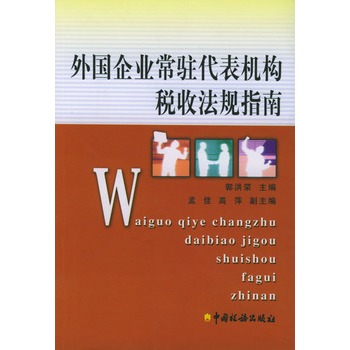 外國企業常駐代表機構稅收法規指南