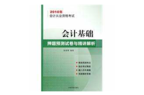 會計基礎押題預測試卷與精講解析