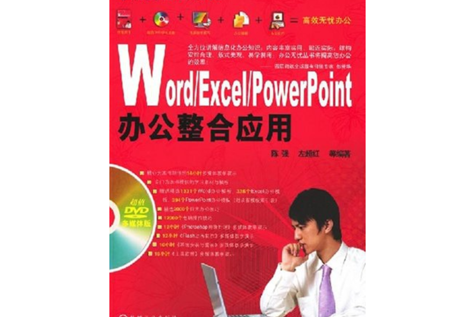 Word/Excel/PowerPoint整合套用辦公寶典