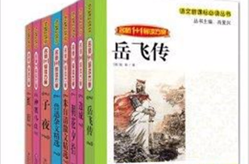 名師1+1導讀方案語文新課標必讀叢書