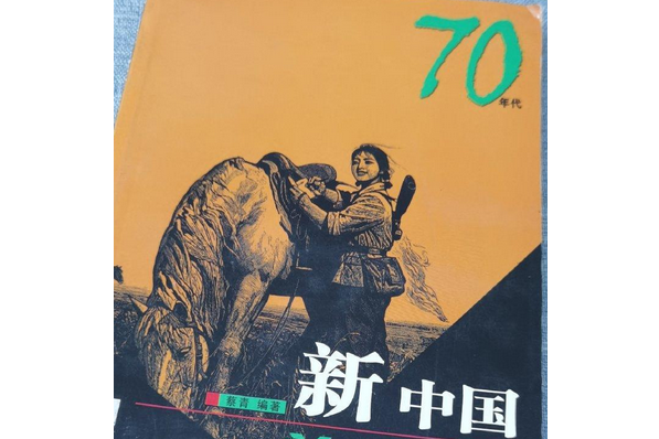 新中國美術經典70年代