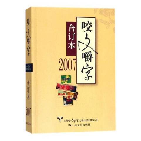 咬文嚼字：合訂本2007