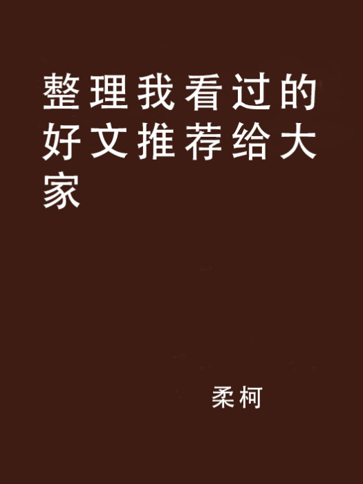 整理我看過的好文推薦給大家