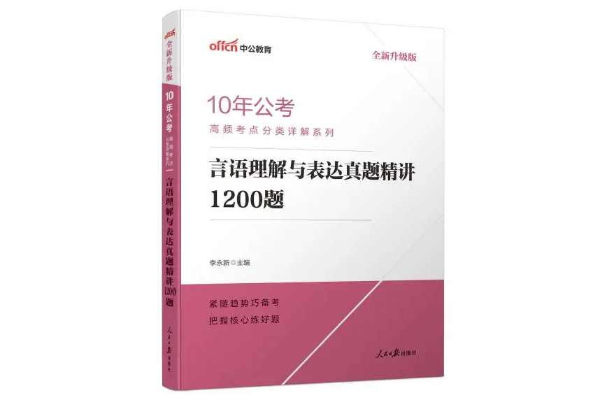 言語理解與表達真題精講1200題