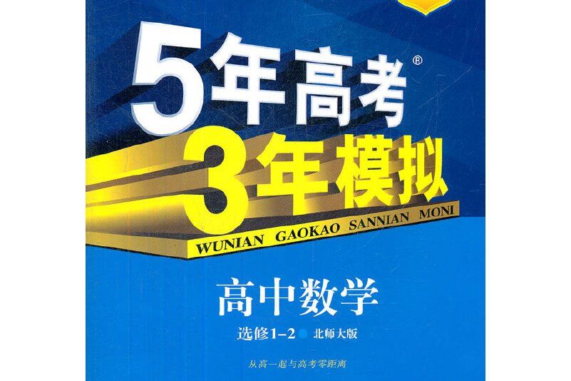 5年高考3年模擬·高中數學·選修1-2·北師大版(2012年5月印刷