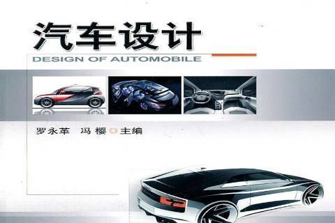 汽車設計(2011年機械工業出版社出版的圖書)