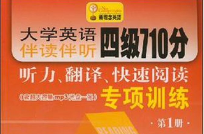 大學英語伴讀伴聽四級710分聽力·翻譯·快速閱讀專項訓練（第2冊）