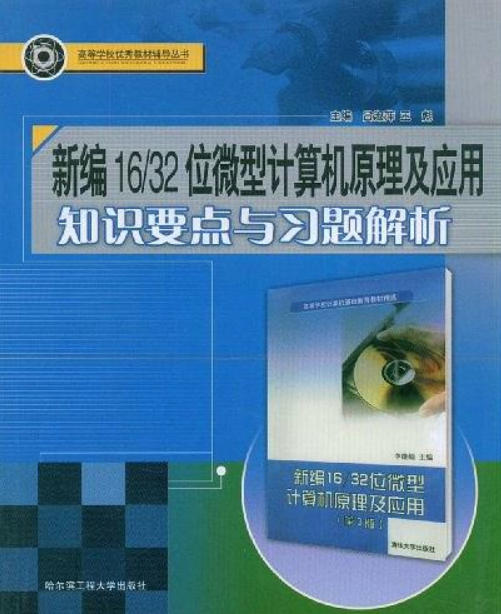 新編16/32位微型計算機原理及套用知識要點與習題解析