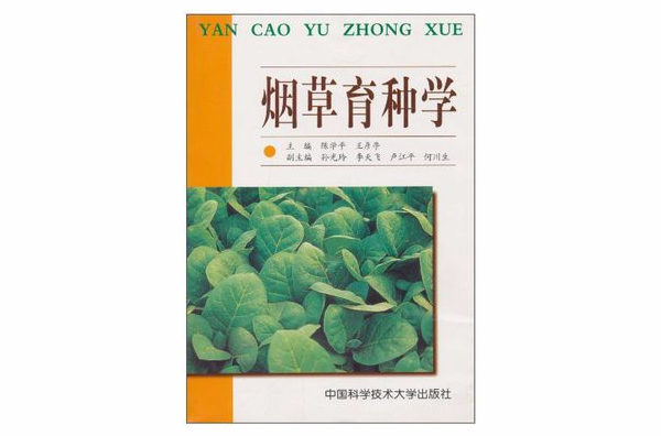 菸草育種學(中國科學技術大學出版社圖書)