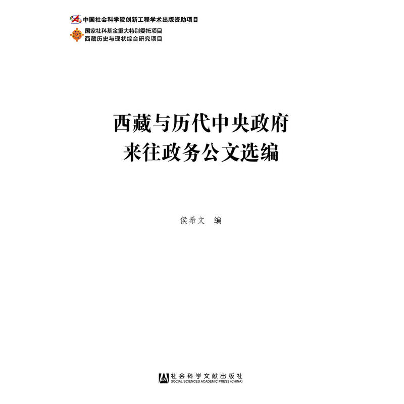 西藏與歷代中央政府來往政務公文選編