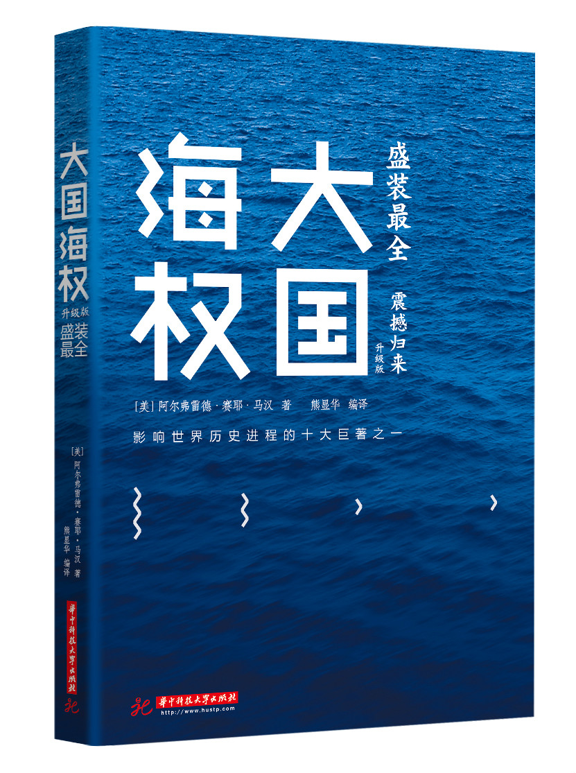 大國海權(華中科技大學出版社出版圖書)